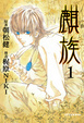 Cover of 麒族 1