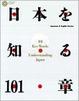 Cover of 日本を知る101章