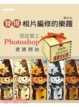 Cover of 發現相片編修的樂趣就從愛上Photoshop濾鏡開始
