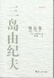 Cover of 名家名译三岛由纪夫精品集