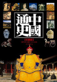 中國通史(附影音光碟)