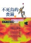 不死鳥的喪鐘的圖像