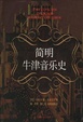 Cover of 簡明牛津音樂史