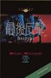 Cover of 最後反擊