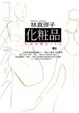 Cover of 化粧品