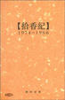 Cover of 拾香紀
