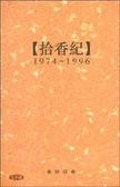 拾香紀