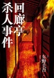 Cover of 回廊亭杀人事件