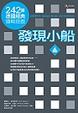 Cover of 發現小船