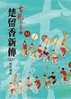 Cover of 楚留香新傳(五)