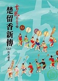 楚留香新傳(五) 新月傳奇【精品集】