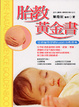 Cover of 胎教黃金書