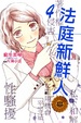 Cover of 法庭新鮮人 4