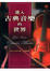 Cover of 進入古典音樂的世界