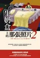 Cover of 牛奶盒上的那張照片2
