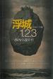 Cover of 浮城1.2.3