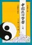 Cover of "中國政治哲學（上下）【精】"