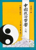 中國政治哲學（上下）【精】