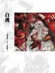 Cover of 加倉井ミサイル画集 白珖