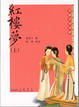 Cover of 紅樓夢(二冊）