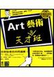 Cover of ART 藝術天才班