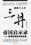 Cover of 三井帝国启示录