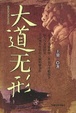 Cover of 大道无形
