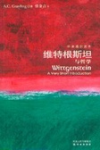 维特根斯坦与哲学 （英汉对照）