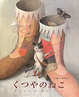 Cover of くつやのねこ