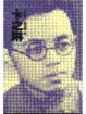 Cover of 卞之琳