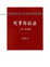 Cover of 刑事訴訟法（上冊)