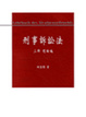 Cover of 刑事訴訟法（上冊)