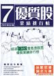 Cover of 優質股業績排行榜 (2010年7月刊)
