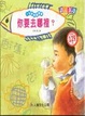 Cover of 你要去哪裡？