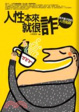 Cover of 人性本來就很詐