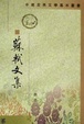 Cover of 蘇軾文集（全六冊‧繁體版）