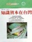 Cover of 知識資本在台灣