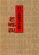 Cover of 老鄉親