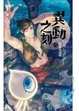 Cover of 異動之刻 5