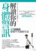 解讀你的身體警訊 : 40個關鍵常保不生病的生活