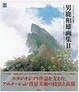 Cover of 男鹿和雄画集II