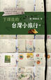 Cover of 下課後的台灣小旅行