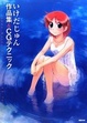 Cover of いけだじゅん作品集andCGテクニック