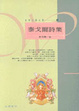 Cover of 泰戈爾詩集