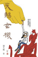 Cover of 天賜玄機
