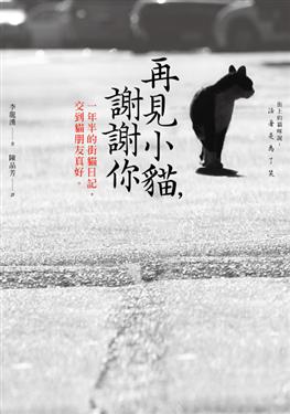 更多有關 再見小貓，謝謝你 的事情