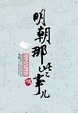 Cover of 明朝那些事儿（五）