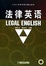 Cover of 法律英语