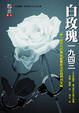 Cover of 白玫瑰一九四三