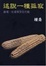 Cover of 述說一種孤寂 劇場 社會與文化